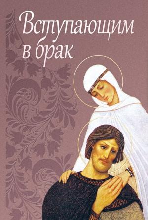 Обложка книги «Вступающим в брак» — Сергей Милов