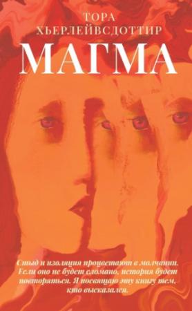 Обложка книги «Магма» — Тора Хьерлейвсдоттир
