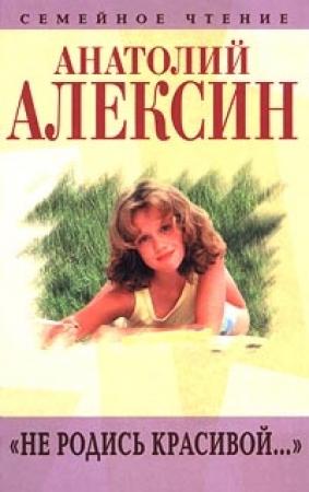 Обложка книги «Я «убиваю любовь…»» — Анатолий Алексин