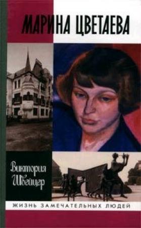 Обложка книги «Марина Цветаева» — Виктория Швейцер