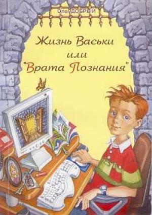 Обложка книги «Жизнь Васьки, Или ''Врата Познания''» — Олег Добрый