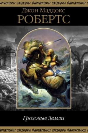 Обложка книги «Грозовые Земли» — Джон Робертс