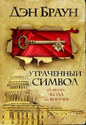 Обложка книги «Утраченный символ» — Дэн Браун