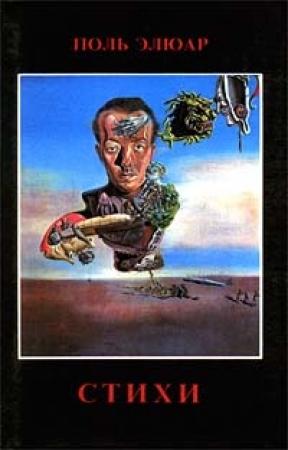 Обложка книги «Поль Элюар. Вехи жизни и творчества» — Самарий Великовский