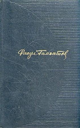 Обложка книги «Звезда Дагестана» — Расул Гамзатов