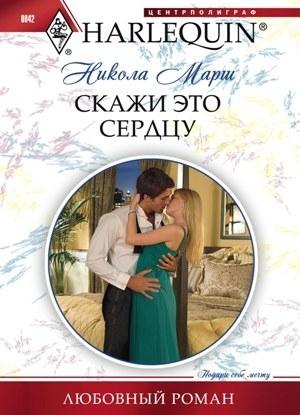 Обложка книги «Скажи это сердцу» — Никола Марш
