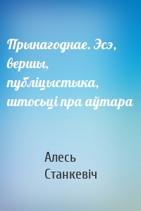 Прынагоднае. Эсэ, вершы, публіцыстыка, штосьці пра аўтара