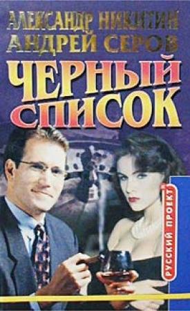 Обложка книги «Черный список» — Андрей Серов, Никита Филатов