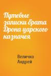 Величко Андрей - Путевые записки брата Дрона царского казначея