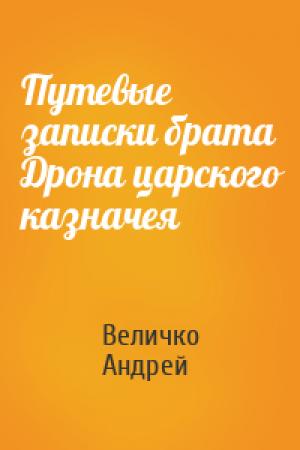 Обложка книги «Путевые записки брата Дрона царского казначея» — Величко Андрей