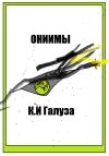 Константин Галуза - Ониимы