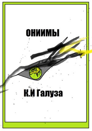 Обложка книги «Ониимы» — Константин Галуза