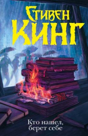 Обложка книги «Кто нашел, берет себе» — Стивен Кинг