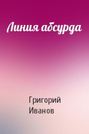 Обложка книги «Линия абсурда» — Григорий Иванов