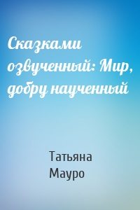 Сказками озвученный: Мир, добру наученный