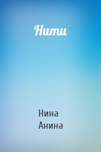 Нити