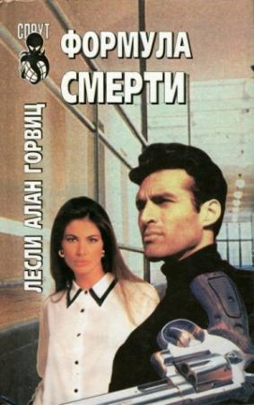 Обложка книги «Формула смерти» — Лесли Горвиц