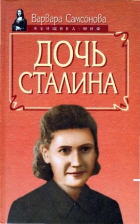 Обложка книги «Дочь Сталина» — Варвара Самсонова
