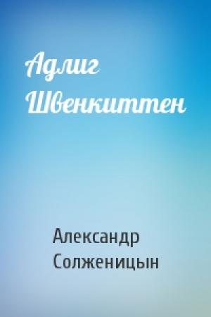 Обложка книги «Адлиг Швенкиттен» — Александр Солженицын