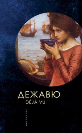 Обложка книги «Дежавю. Антология» — Татьяна Ивлева