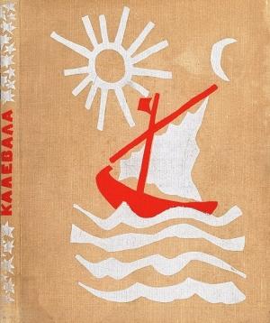 Обложка книги «Калевала» — Александра Любарская
