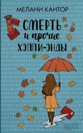 Обложка книги «Смерть и прочие хэппи-энды» — Мелани Кантор