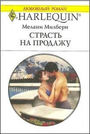 Обложка книги «Страсть на продажу» — Мелани Милберн
