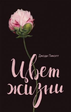 Обложка книги «Цвет жизни» — Джоди Пиколт