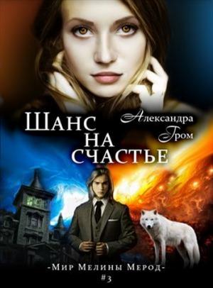 Обложка книги «Шанс на счастье» — Александра Гром