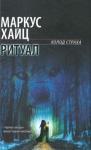 Маркус Хайц - Ритуал