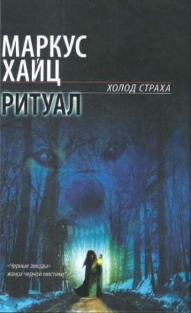 Обложка книги «Ритуал» — Маркус Хайц
