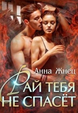 Обложка книги «Рай тебя не спасёт» — Анна Жнец