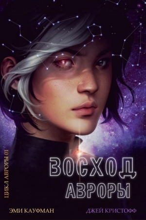 Обложка книги «Восход Авроры» — Эми Кауфман, Джей Кристофф