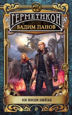 Обложка книги «Не видя звёзд» — Вадим Панов