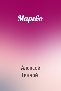 Марево