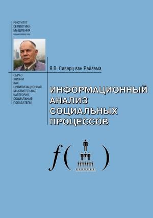 Обложка книги «Информационный анализ социальных процессов. Проблемы социологической информатики.» — Ян Сиверц ван Рейзема