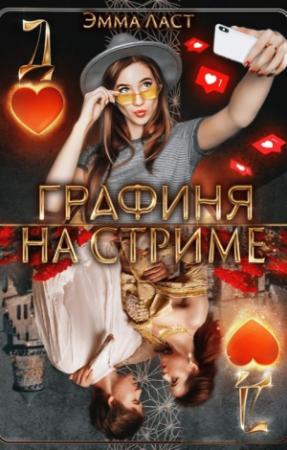 Обложка книги «Графиня на стриме» — Эмма Ласт