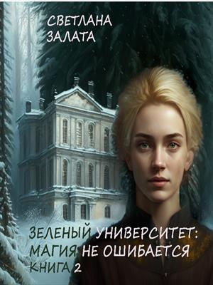 Обложка книги «Зеленый университет: Магия не ошибается. Книга 2» — Светлана Залата