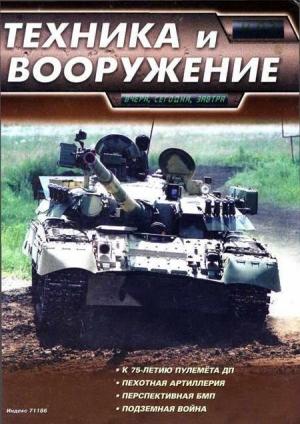 Обложка книги «Техника и вооружение 2002 04» — Журнал «Техника и вооружение»
