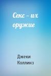 Джеки Коллинз - Секс — их оружие