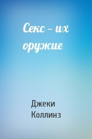 Обложка книги «Секс — их оружие» — Джеки Коллинз