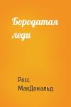 Росс МакДональд - Бородатая леди
