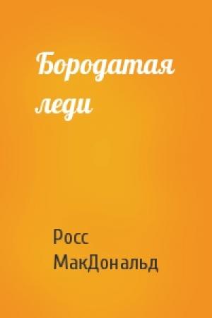 Обложка книги «Бородатая леди» — Росс МакДональд