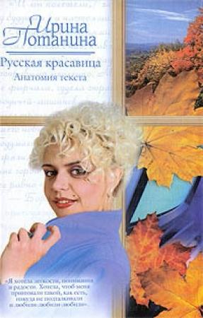 Обложка книги «Русская красавица. Анатомия текста» — Ирина Потанина
