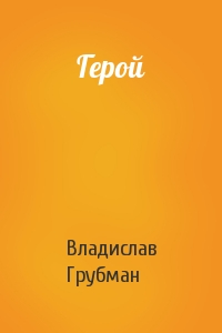 Герой