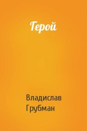 Обложка книги «Герой» — Владислав Грубман