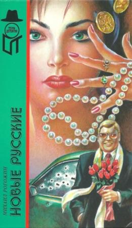 Обложка книги «Новые русские» — Михаил Рогожин