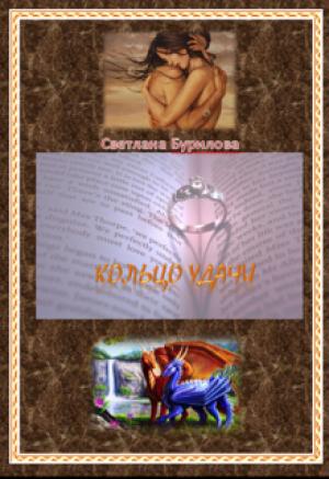 Обложка книги «Кольцо удачи (СИ)» — Светлана Бурилова