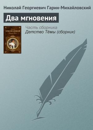 Обложка книги «Два мгновения» — Николай Гарин-Михайловский