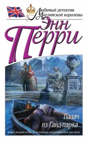 Обложка книги «Палач из Гайд-парка» — Энн Перри